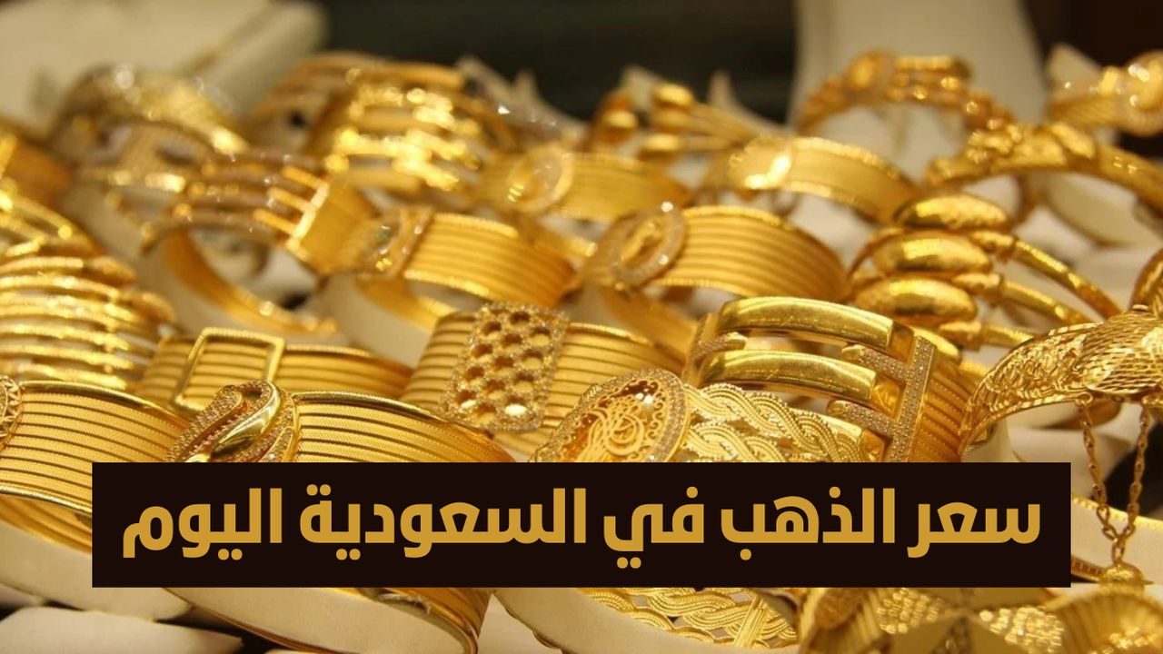 توقعات أسعار الذهب في السعودية اليوم: هل يستمر الارتفاع؟